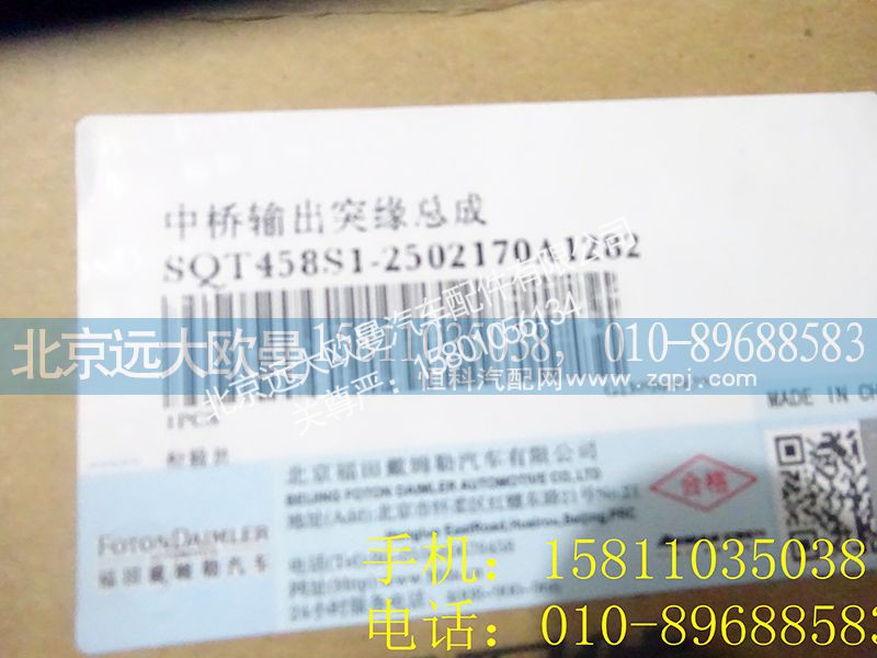 QT458S1-2502170,中桥输出凸缘总成,北京远大欧曼汽车配件有限公司
