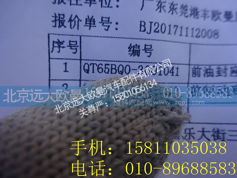 QT65BQ0-3001041,前油封座圈总成,北京远大欧曼汽车配件有限公司