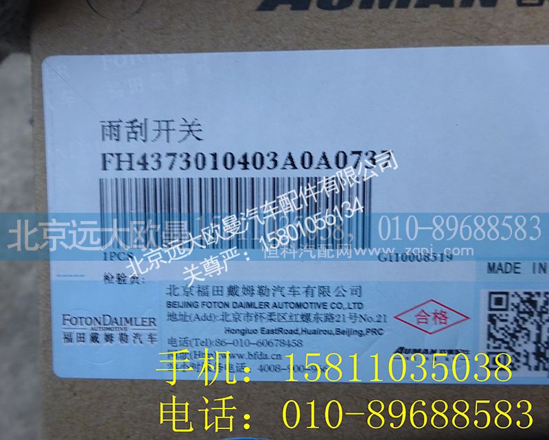 H4373010403A0,雨刮开关,北京远大欧曼汽车配件有限公司