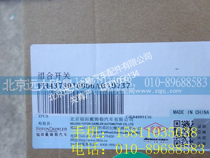 H4373010006A0,组合开关,北京远大欧曼汽车配件有限公司