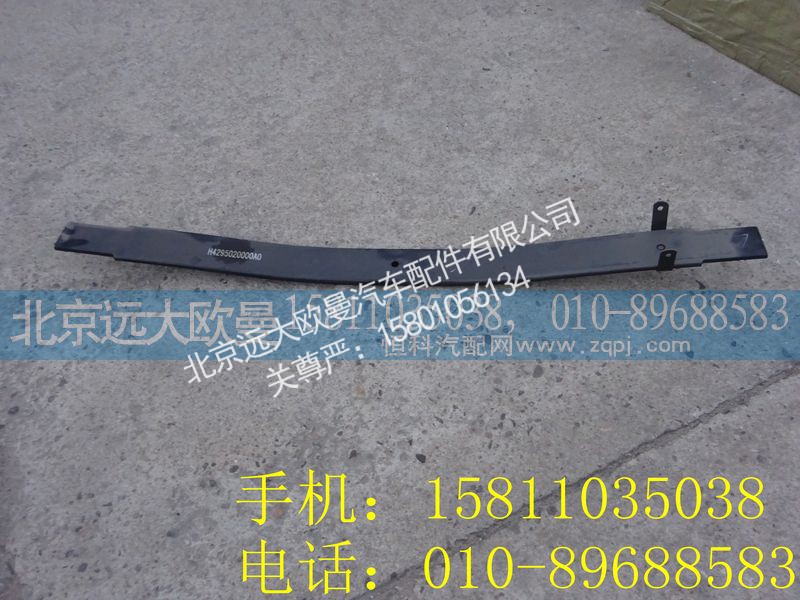 H4295020004A0Y7,后钢板弹簧副簧第三片,北京远大欧曼汽车配件有限公司