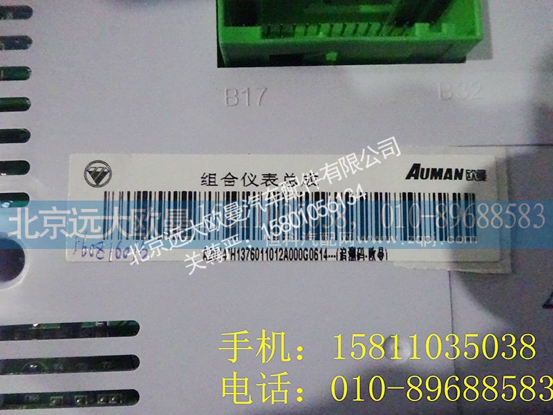 H1376011012A0,组合仪表总成,北京远大欧曼汽车配件有限公司