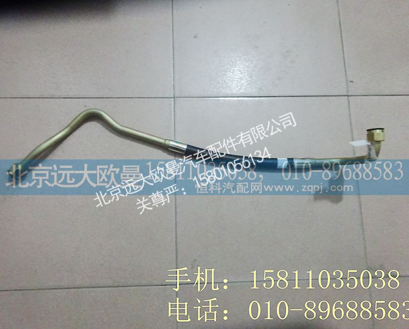 H0340080512A0,转向高压油管总成,北京远大欧曼汽车配件有限公司