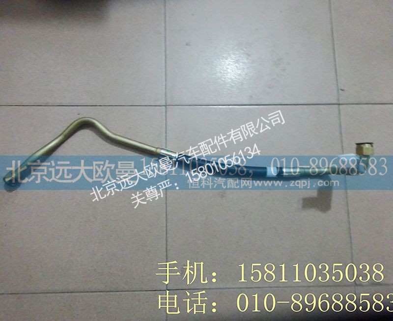 H0340080512A0,转向高压油管总成,北京远大欧曼汽车配件有限公司