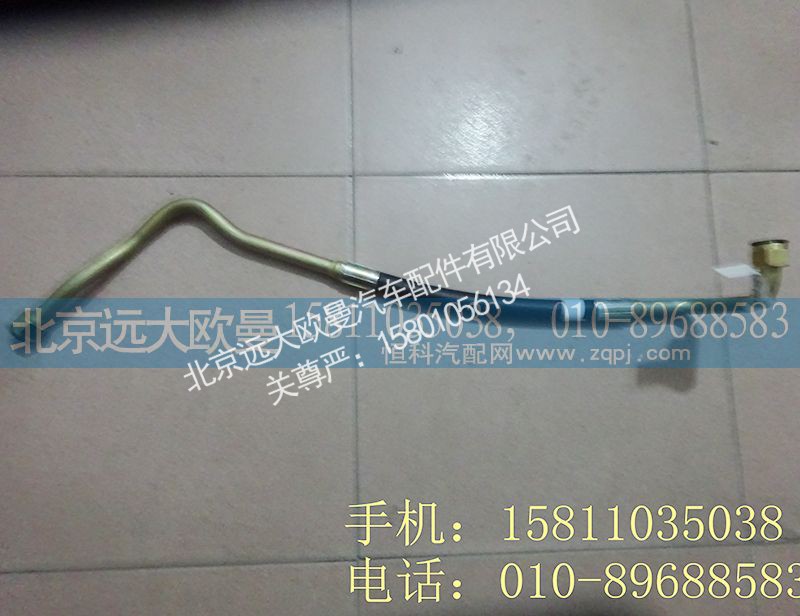 H0340080512A0,转向高压油管总成,北京远大欧曼汽车配件有限公司