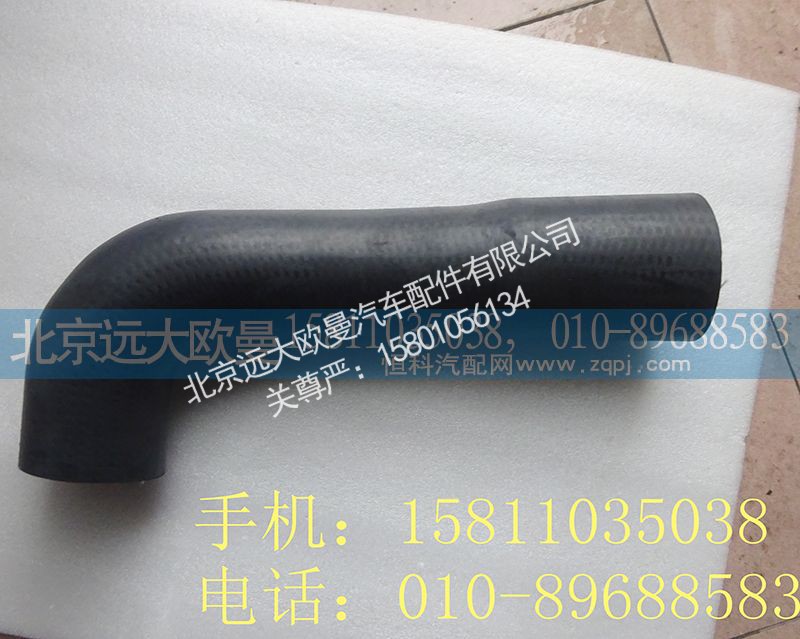 H0130210039A0,散热器出水软管,北京远大欧曼汽车配件有限公司