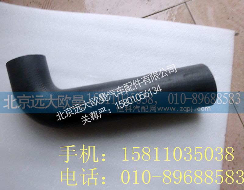 H0130210039A0,散热器出水软管,北京远大欧曼汽车配件有限公司