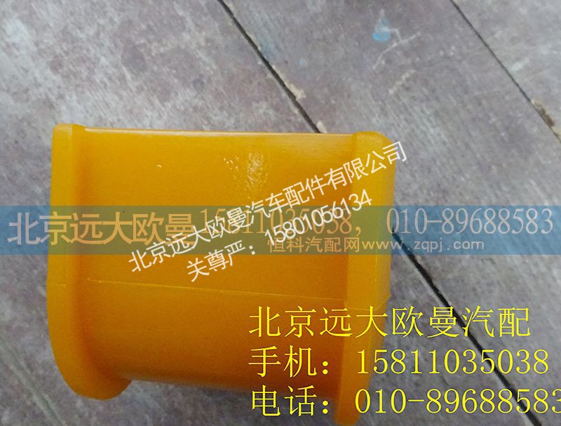 1325129502007,后稳定杆胶套,北京远大欧曼汽车配件有限公司
