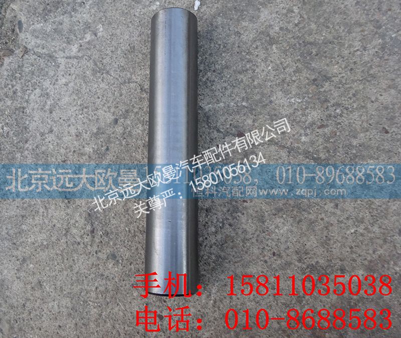 1110830105001A,转向节销,北京远大欧曼汽车配件有限公司