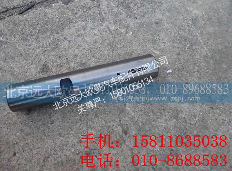 1110830105001A,转向节销,北京远大欧曼汽车配件有限公司