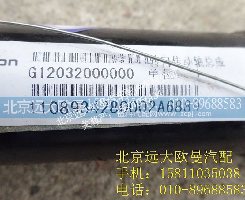 1108934280002,转向传动轴,北京远大欧曼汽车配件有限公司