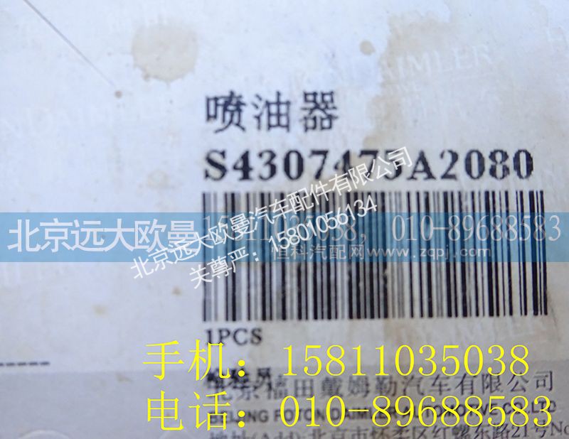 4307475,喷油器,北京远大欧曼汽车配件有限公司