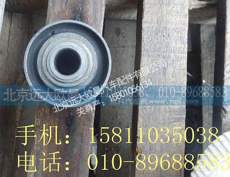 1B24950200126,翻转支架橡胶套,北京远大欧曼汽车配件有限公司