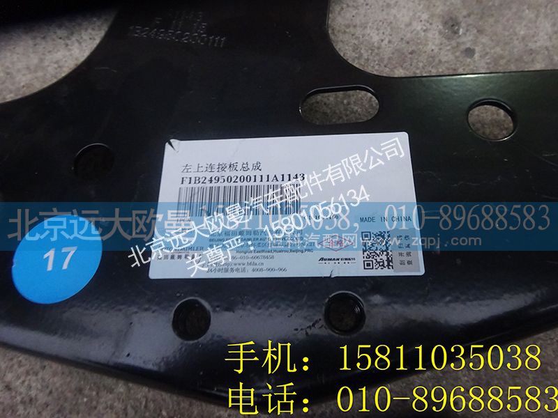 1B24950200111,左上连接板总成,北京远大欧曼汽车配件有限公司