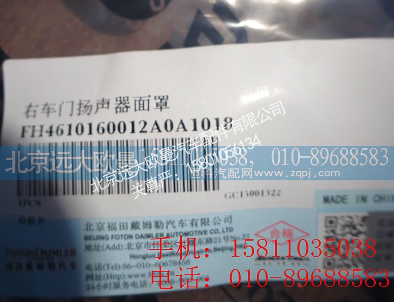 H4610160012A0,右车门扬声器面罩,北京远大欧曼汽车配件有限公司