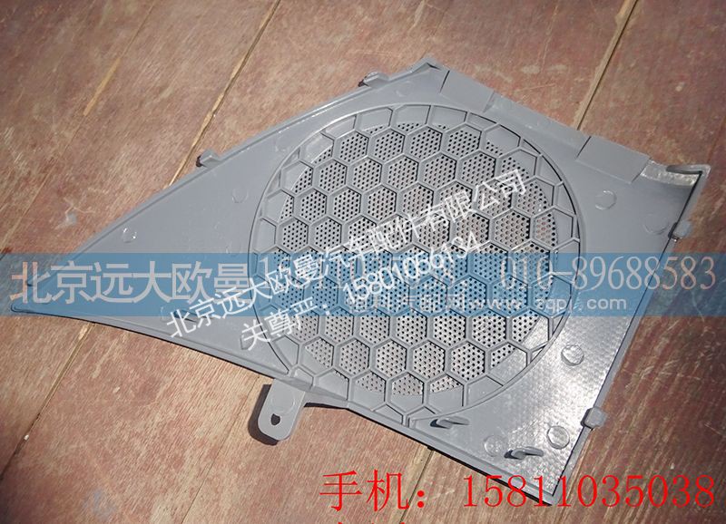 H4610160012A0,右车门扬声器面罩,北京远大欧曼汽车配件有限公司