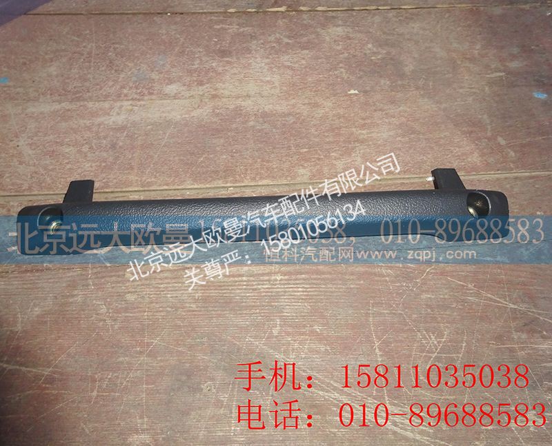H4573070001A0,顶盖扶手,北京远大欧曼汽车配件有限公司