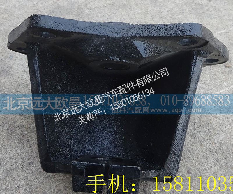 1418329516002,后簧前支架,北京远大欧曼汽车配件有限公司