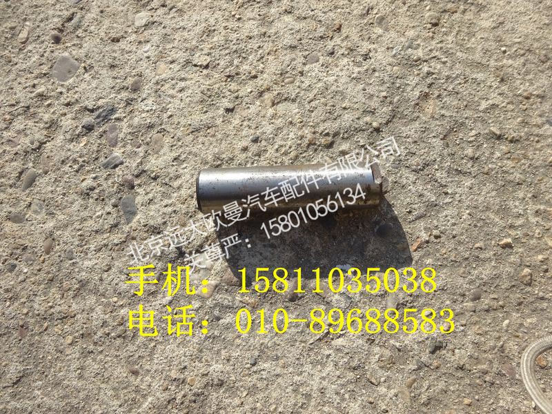 QDT3501132,前制动蹄支承销,北京远大欧曼汽车配件有限公司