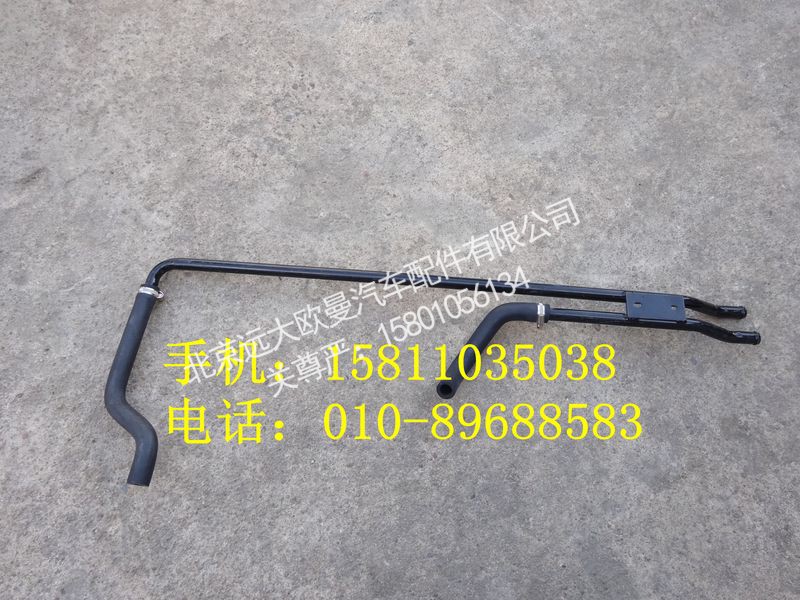 H4811050006A0,底盘暖风管路总成,北京远大欧曼汽车配件有限公司
