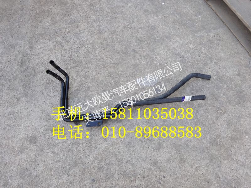 H4811050003A0，H4811059202A0,底盘暖风管路总成,北京远大欧曼汽车配件有限公司