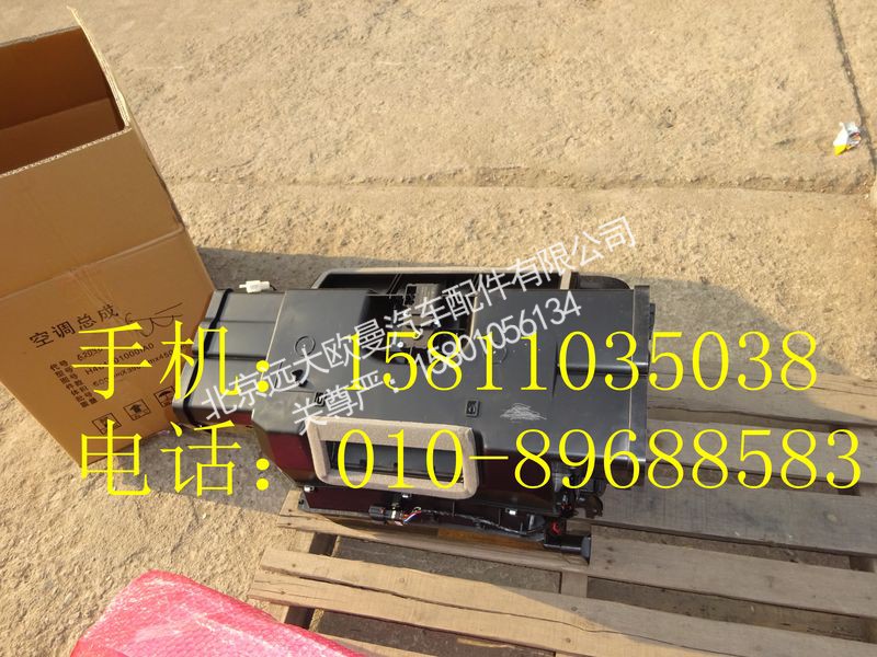 H4811010001A0,空调箱总成,北京远大欧曼汽车配件有限公司