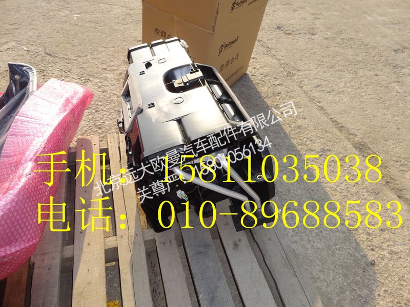 H4811010001A0,空调箱总成,北京远大欧曼汽车配件有限公司