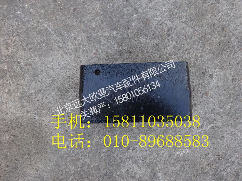 H4292260001A0,前板簧墊塊,北京遠(yuǎn)大歐曼汽車配件有限公司