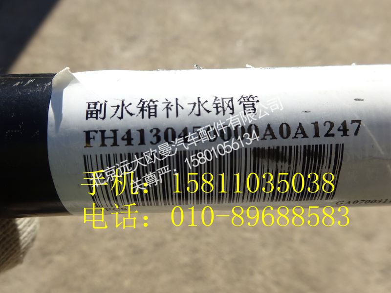 H4130450000A0,副水箱补水钢管,北京远大欧曼汽车配件有限公司