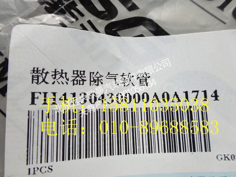 H4130430000A0,散熱器除氣軟管,北京遠(yuǎn)大歐曼汽車配件有限公司