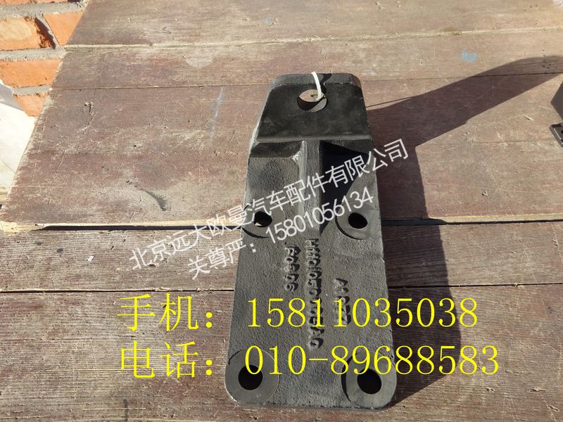 H1101050005A0,发动机后左支架,北京远大欧曼汽车配件有限公司