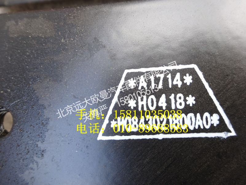 H0843021800A0,右后挡泥板支架总成,北京远大欧曼汽车配件有限公司