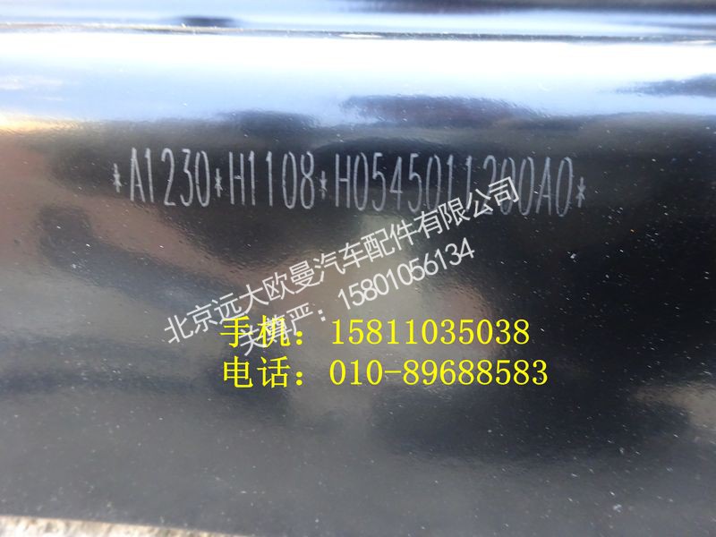 H0545011200A0,右上脚踏板前支架总成,北京远大欧曼汽车配件有限公司