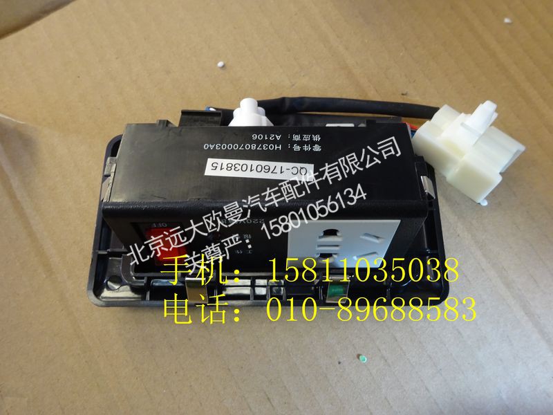 H0378070003A0,电源插座,北京远大欧曼汽车配件有限公司