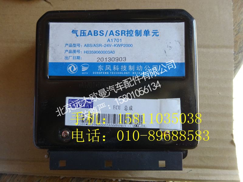 H0359060003A0,ABS电控单元,北京远大欧曼汽车配件有限公司