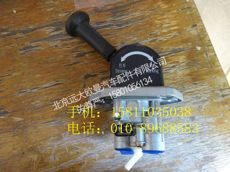 H0353070400A0,手制动阀总成,北京远大欧曼汽车配件有限公司