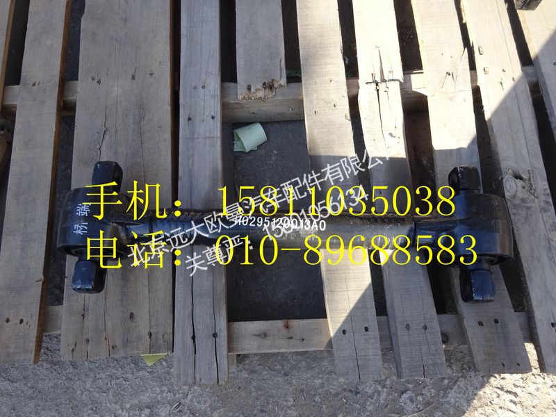 H0295120013A0,上推力杆总成,北京远大欧曼汽车配件有限公司