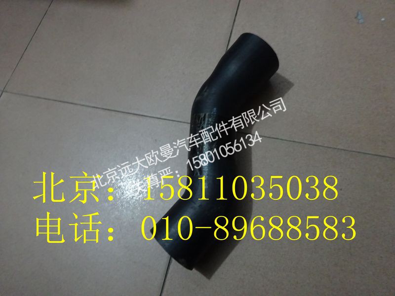 H0130210101A0,散热器出水软管,北京远大欧曼汽车配件有限公司