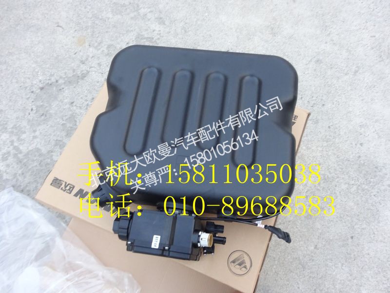 H0125124012A0,尿素罐总成,北京远大欧曼汽车配件有限公司