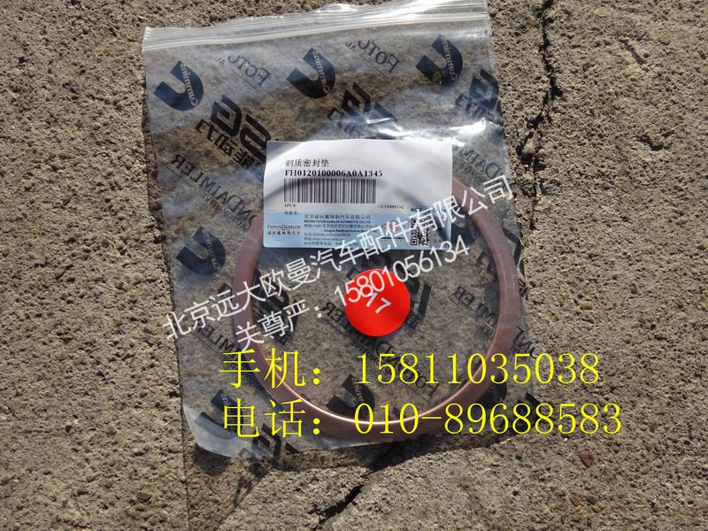 H0120100006A0,铜质密封垫,北京远大欧曼汽车配件有限公司