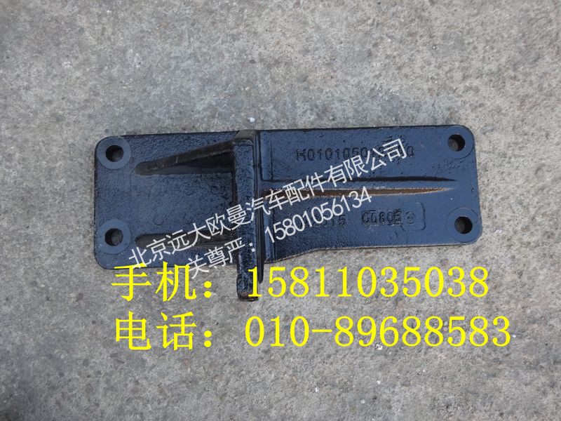 H0101050121A0,发动机后悬置支撑(左),北京远大欧曼汽车配件有限公司