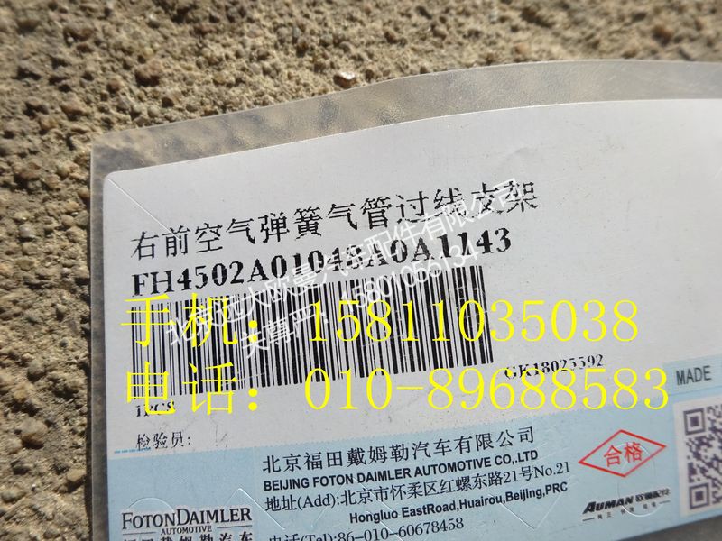 H4502A01048A0,右前空气弹簧气管过线支架,北京远大欧曼汽车配件有限公司