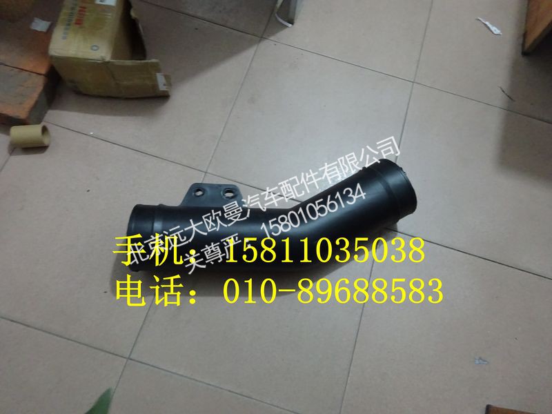 1418311927008,空滤器出气管,北京远大欧曼汽车配件有限公司