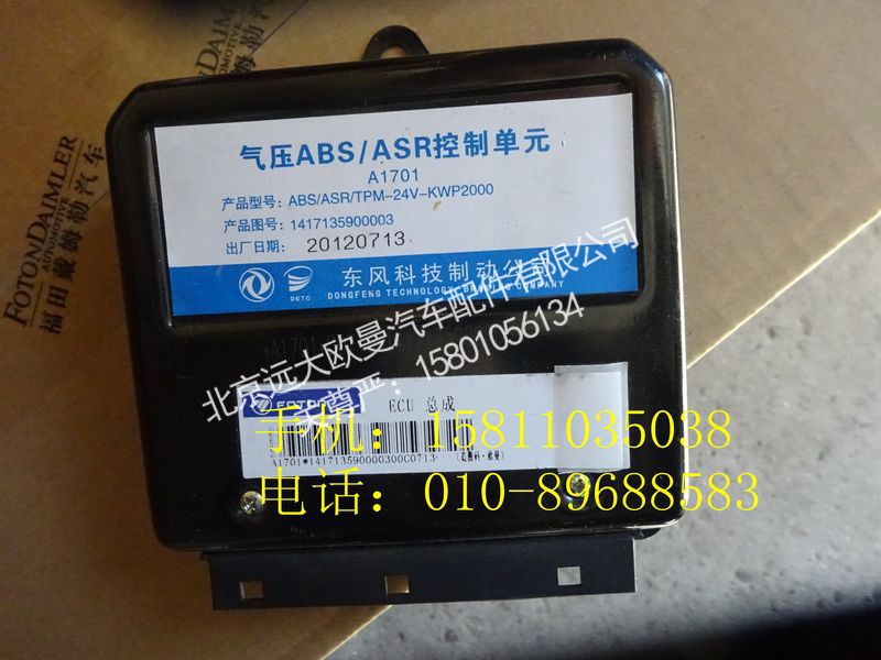 1417135900003,ABS电控单元,北京远大欧曼汽车配件有限公司