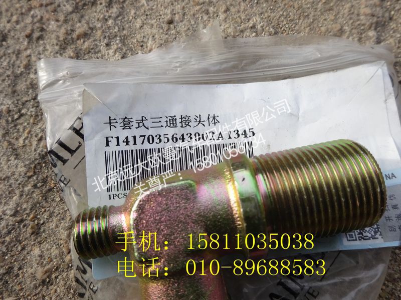 1417035643002,卡套式三通接头体,北京远大欧曼汽车配件有限公司