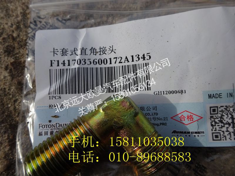 1417035600172,卡套式直角接头,北京远大欧曼汽车配件有限公司