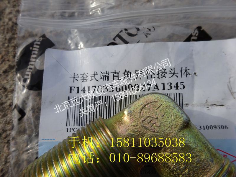 1417035600027,卡套式端直角异径接头体,北京远大欧曼汽车配件有限公司