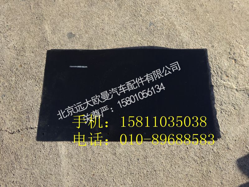 1417031200014,后轮后挡泥皮,北京远大欧曼汽车配件有限公司