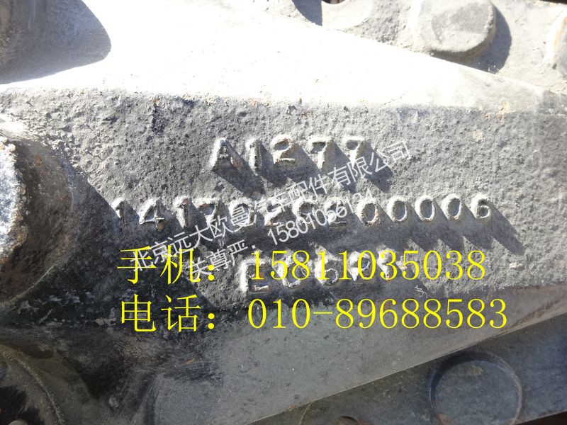 1417029200006,前钢板后支架右,北京远大欧曼汽车配件有限公司