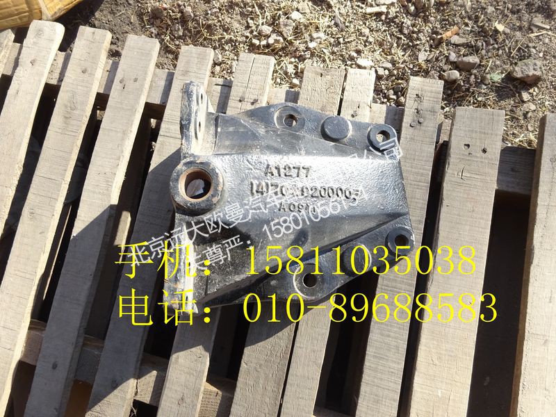 1417029200005,前钢板后支架左,北京远大欧曼汽车配件有限公司